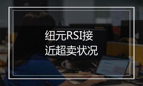 纽元RSI接近超卖状况