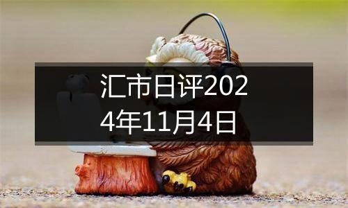 汇市日评2024年11月4日