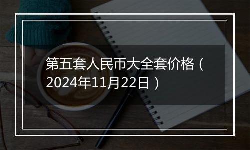 第五套人民币大全套价格（2024年11月22日）