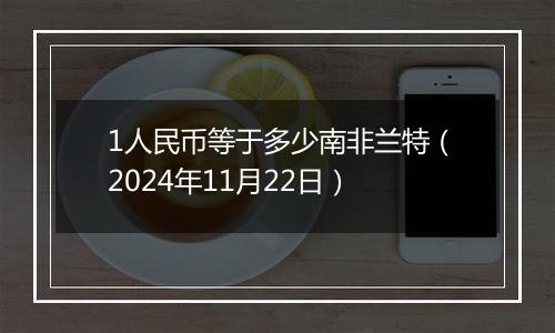 1人民币等于多少南非兰特（2024年11月22日）