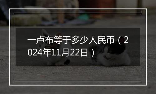 一卢布等于多少人民币（2024年11月22日）