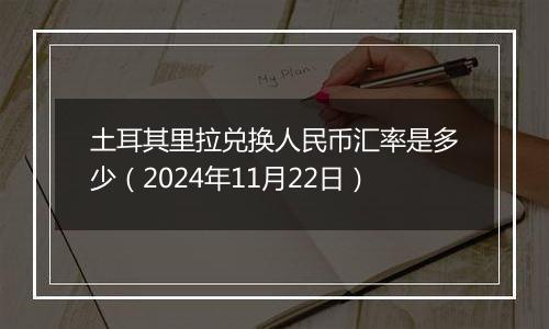 土耳其里拉兑换人民币汇率是多少（2024年11月22日）