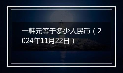 一韩元等于多少人民币（2024年11月22日）