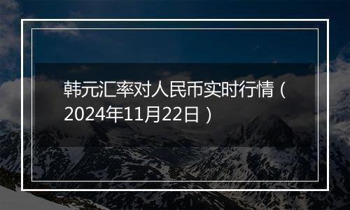 韩元汇率对人民币实时行情（2024年11月22日）