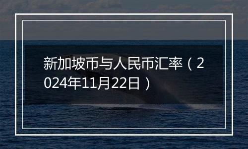 新加坡币与人民币汇率（2024年11月22日）