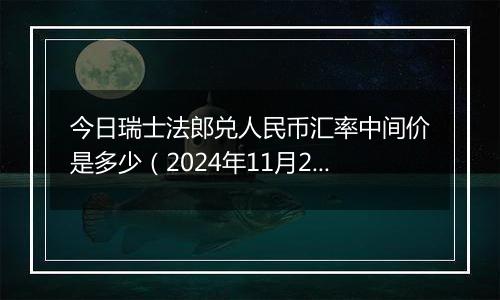 今日瑞士法郎兑人民币汇率中间价是多少（2024年11月21日）