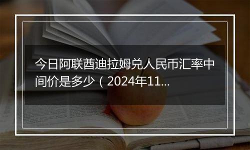 今日阿联酋迪拉姆兑人民币汇率中间价是多少（2024年11月21日）