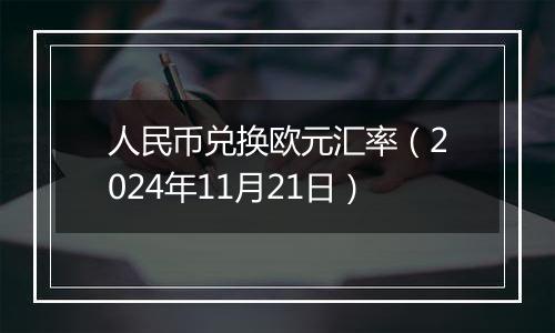 人民币兑换欧元汇率（2024年11月21日）