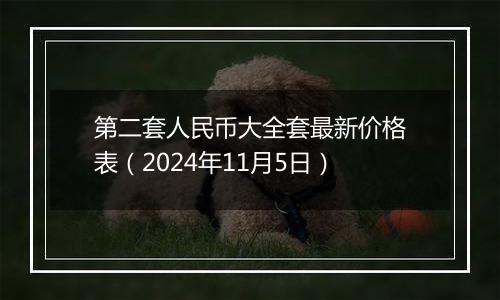 第二套人民币大全套最新价格表（2024年11月5日）