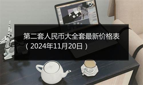 第二套人民币大全套最新价格表（2024年11月20日）