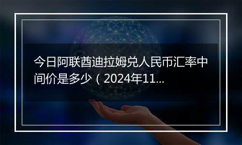 今日阿联酋迪拉姆兑人民币汇率中间价是多少（2024年11月20日）