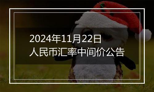 2024年11月22日人民币汇率中间价公告