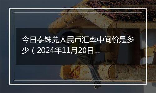 今日泰铢兑人民币汇率中间价是多少（2024年11月20日）