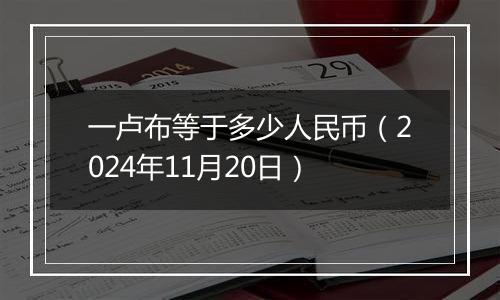 一卢布等于多少人民币（2024年11月20日）