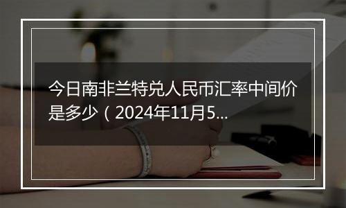 今日南非兰特兑人民币汇率中间价是多少（2024年11月5日）