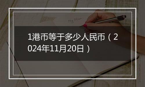 1港币等于多少人民币（2024年11月20日）