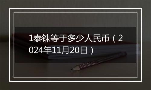 1泰铢等于多少人民币（2024年11月20日）