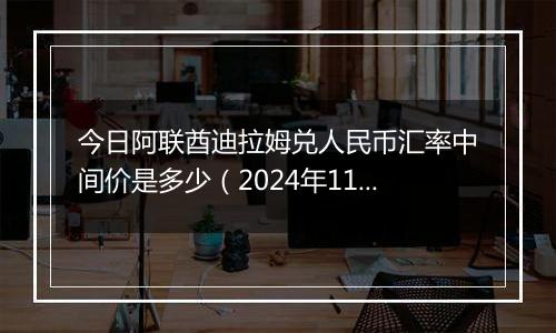 今日阿联酋迪拉姆兑人民币汇率中间价是多少（2024年11月5日）