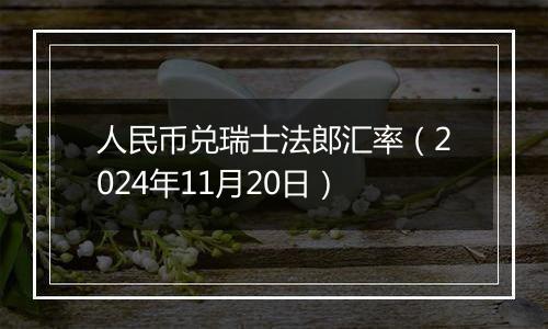 人民币兑瑞士法郎汇率（2024年11月20日）