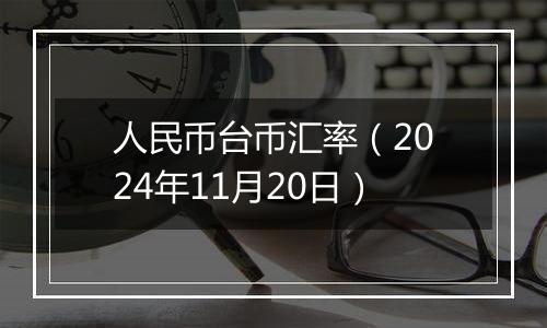 人民币台币汇率（2024年11月20日）