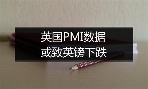 英国PMI数据或致英镑下跌