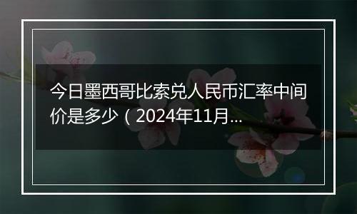 今日墨西哥比索兑人民币汇率中间价是多少（2024年11月5日）