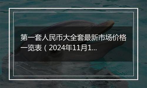 第一套人民币大全套最新市场价格一览表（2024年11月19日）