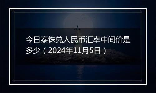 今日泰铢兑人民币汇率中间价是多少（2024年11月5日）