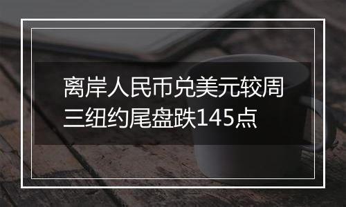 离岸人民币兑美元较周三纽约尾盘跌145点