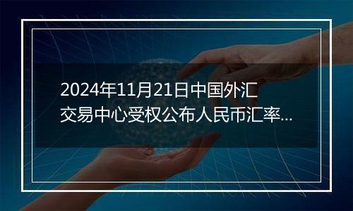 2024年11月21日中国外汇交易中心受权公布人民币汇率中间价公告