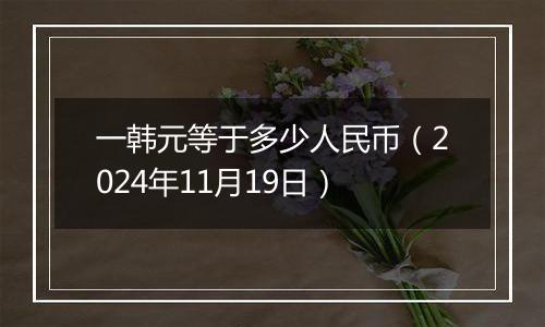 一韩元等于多少人民币（2024年11月19日）