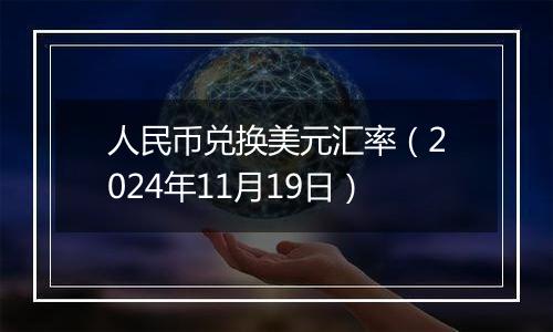 人民币兑换美元汇率（2024年11月19日）