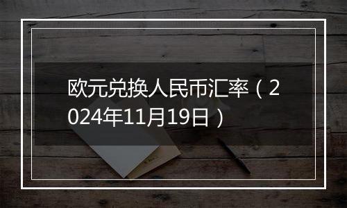 欧元兑换人民币汇率（2024年11月19日）