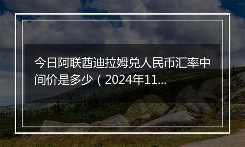 今日阿联酋迪拉姆兑人民币汇率中间价是多少（2024年11月18日）