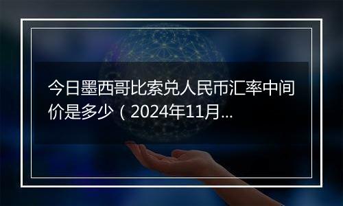 今日墨西哥比索兑人民币汇率中间价是多少（2024年11月18日）