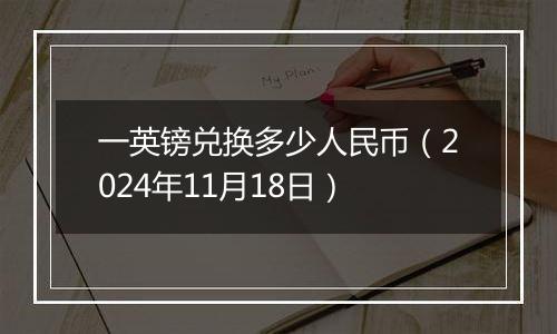 一英镑兑换多少人民币（2024年11月18日）