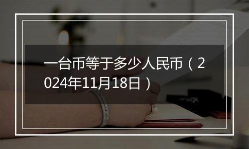 一台币等于多少人民币（2024年11月18日）