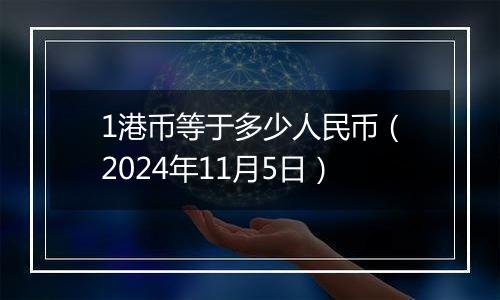 1港币等于多少人民币（2024年11月5日）