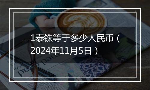 1泰铢等于多少人民币（2024年11月5日）