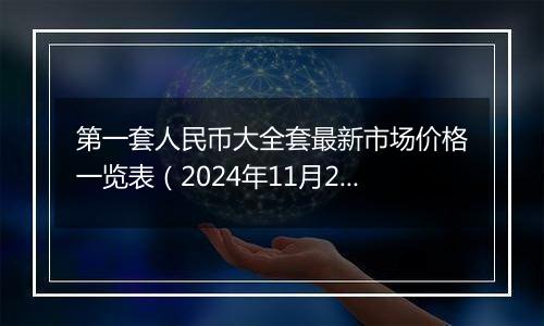 第一套人民币大全套最新市场价格一览表（2024年11月25日）