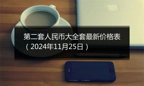 第二套人民币大全套最新价格表（2024年11月25日）