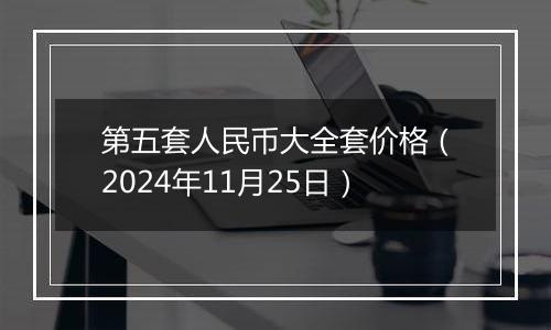 第五套人民币大全套价格（2024年11月25日）