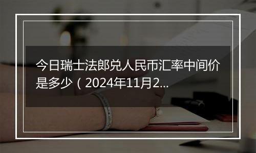 今日瑞士法郎兑人民币汇率中间价是多少（2024年11月25日）