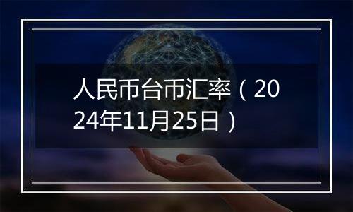 人民币台币汇率（2024年11月25日）