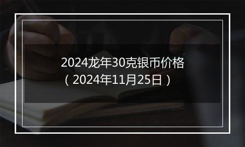 2024龙年30克银币价格（2024年11月25日）