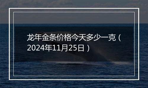 龙年金条价格今天多少一克（2024年11月25日）