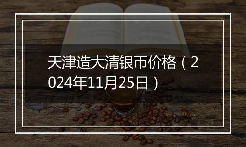 天津造大清银币价格（2024年11月25日）