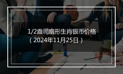 1/2盎司扇形生肖银币价格（2024年11月25日）