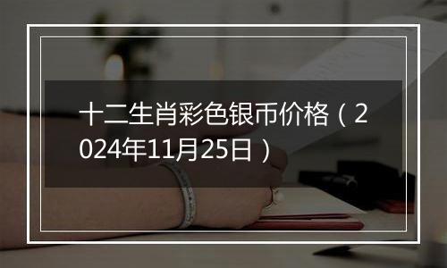 十二生肖彩色银币价格（2024年11月25日）