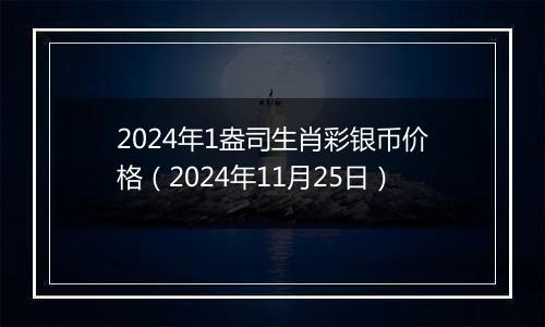 2024年1盎司生肖彩银币价格（2024年11月25日）